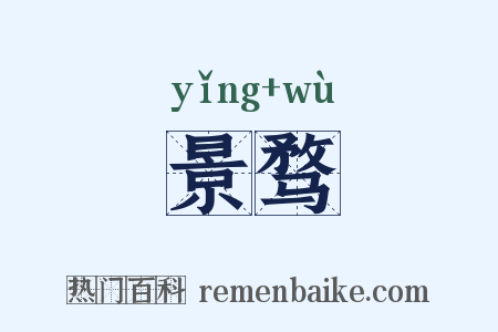景骛是什么意思的图片